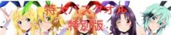特大バスタオル 特別版 SAOヒロイン