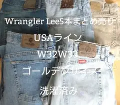 【32〜33】Wrangler Lee5本まとめ売りUSAラインS-14