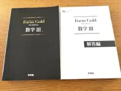 Focus Gold 数学 III 5th Edition 2冊セット