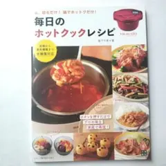 毎日のホットクック・レシピ