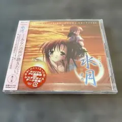 ドラマCD「水月」～夢雫～第二章