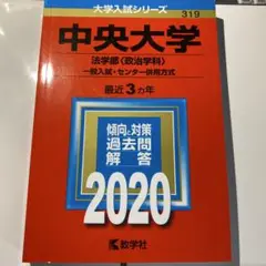 中央大学(法学部〈政治学科〉―一般入試・センター併用方式)　赤本　2020年