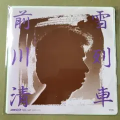 前川清　雪列車 / 真昼なり　EPレコード (け1