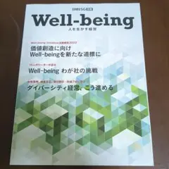 日経ESG 別冊 Well-being