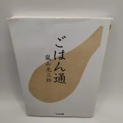 ごはん通 嵐山光三郎著