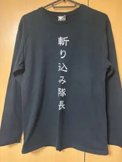 長袖カットソー ブラック白文字プリント