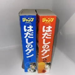 ジャンプリミックス版　はだしのゲン ピカドン地獄編