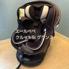 AILEBEBE エールべべ クルット5i グランス ISOFIX