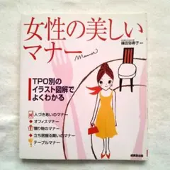 女性の美しいマナー　本　書籍