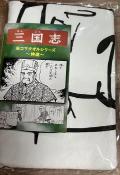 三国志 名コマタオルシリーズ 仲達