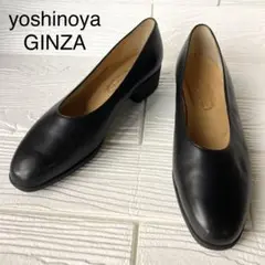 美品 銀座ヨシノヤ GINZA Yoshinoya パンプス 25.0cm