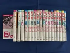 巨人の星 全19巻セット