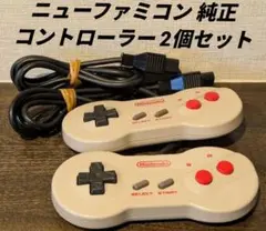 ニューファミコン 純正 コントローラー 2個セット 任天堂