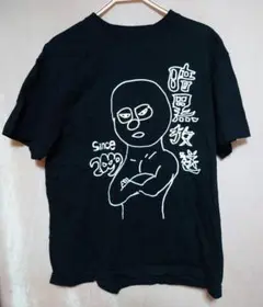 横山緑着用 暗黒放送Tシャツ Lサイズ タオルセット