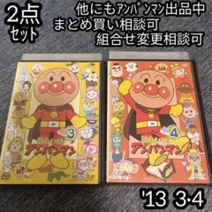 アンパンマン DVD '13 3巻 4巻 の 2点セット