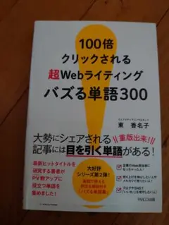 100倍クリックされる超Webライティングバズる単語300