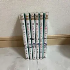 月の燃えがら 全6巻セット