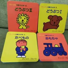 ディック・ブルーナ 絵本セット 4冊