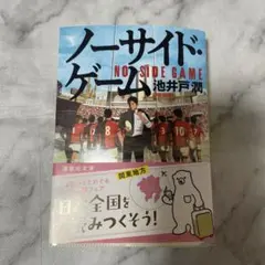 ノーサイド・ゲーム