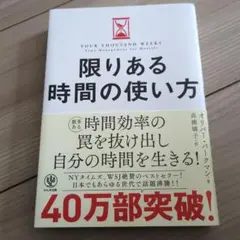 限りある時間の使い方