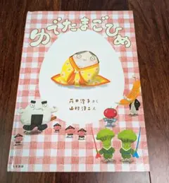 「ゆでたまごひめ」3冊まで送料一律