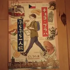 にしうら染チェコプラハぷらぷら一人旅美品