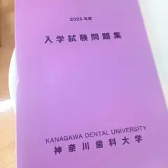 2025年最新】神奈川歯科大学の人気アイテム - メルカリ