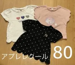 アプレレクール　80サイズ　ベビーTシャツ 3点セット