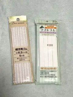 ソフトゴム・帽子用ゴム　２袋セット
