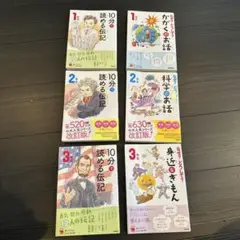10分で読める伝記 1年生 2年生 3年生 かがくのお話　身近なぎもん