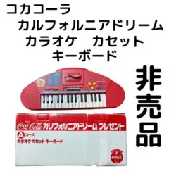 【希少非売品】 コカ・コーラ カラオケカセットキーボード 箱・マイク・説明書付き 2025年最新】コカコーラ キーボードの人気アイテム - メルカリ