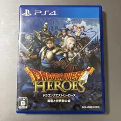 ドラゴンクエストヒーローズ PS4
