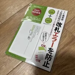 フラックス・パス　未開封