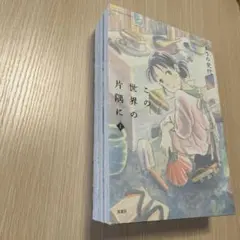 「この世界の片隅に 上　中　下」　3冊 こうの 史代 定価: 各￥648