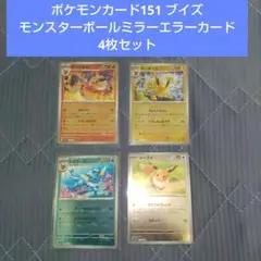 ポケモンカード151 ブイズ モンスターボールミラーエラーカード 4枚セット