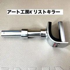 アート工房k リストキラー アート工房k リストキラー アート工房K リストキラー