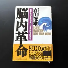 脳内革命 春山茂雄著