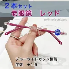 ☆2本セット☆【+1.5】老眼鏡 40代 50代 60代 人気 軽量 リムレス
