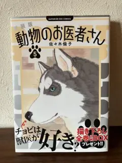 新装版 動物のお医者さん(5)