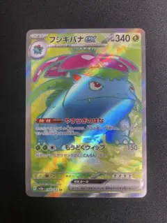 フシギバナex SR 184/165 ポケモンカード