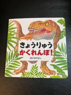 きょうりゅうかくれんぼ!