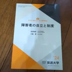 障害者の自立と制度 '24