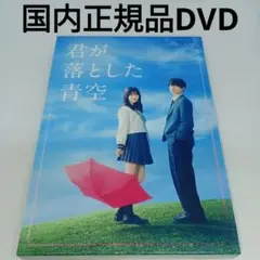 DVD★君が落とした青空