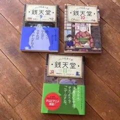 銭天堂 9巻 10巻 11巻 セット