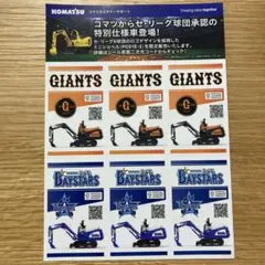 コマツ GIANTS BAYSTARS 記念グッズ