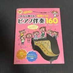 これなら弾ける! ピアノ伴奏160