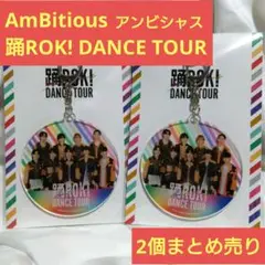 【未使用美品 2個まとめ売り】AmBitious2024ツアーグッズキーホルダー