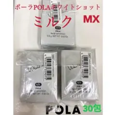 POLA ポーラホワイトショット ミルク乳液MXサンプル 30包