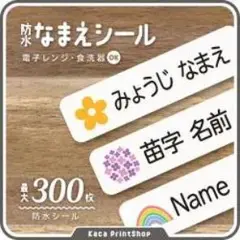 防水なまえシール 300枚