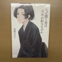 なぜ闘う男は少年が好きなのか　黒澤はゆま